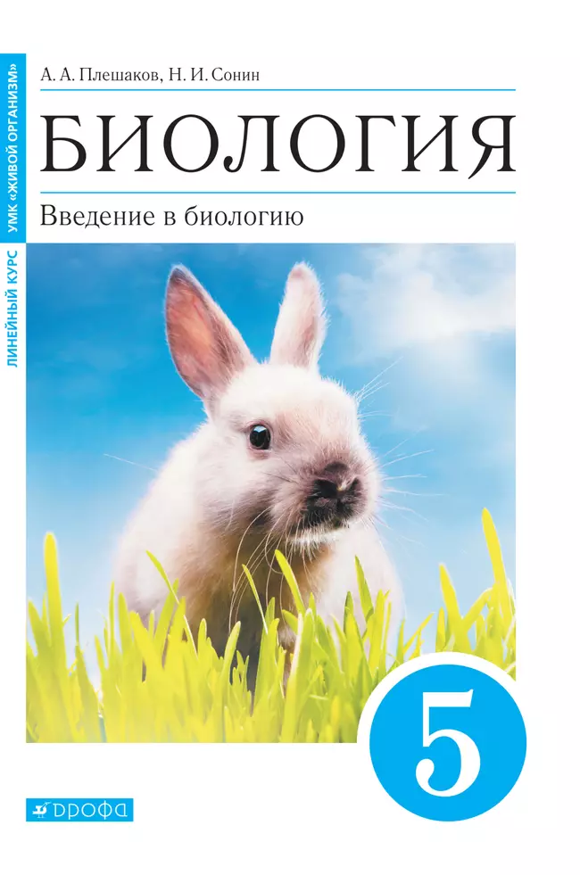 Биология. Введение в биологию. 5 класс. Электронная форма учебного пособия 1 Биология. Введение в биологию. 5 класс. Электронная форма учебного пособия 1