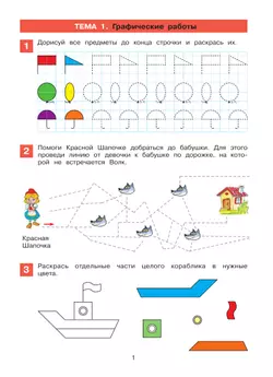 Математическая мозаика. Рабочая тетрадь для детей 4-5 лет 6