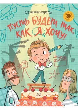 Пусть будет так, как я хочу! 1