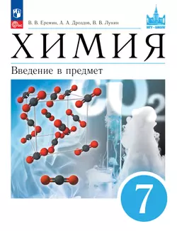 Химия. Введение в предмет. 7 класс.  Электронная форма учебного пособия 1
