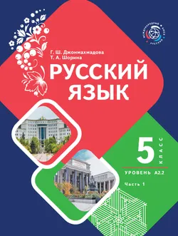 Русский язык. 5 класс. Уровень А 2.2. Учебник для общеобразовательных учреждений Республики Таджикистан. В 2-х частях. Часть 1 1
