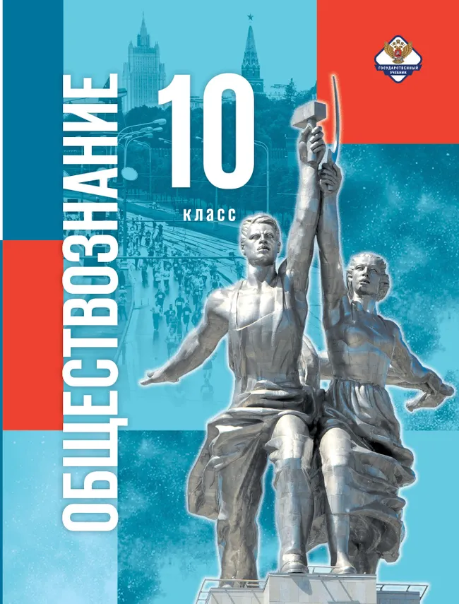 Обществознание. 10 класс. Базовый уровень 1 Обществознание. 10 класс. Базовый уровень 1