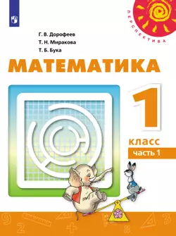 Математика. 1 класс. Электронная форма учебника. В 2 ч. Часть 1 1