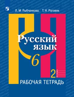 Русский язык. Рабочая тетрадь. 6 класс. В 2 ч. Часть 2 1