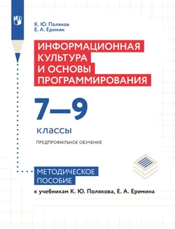 Информационная культура и основы программирования. 7-9 классы. Предпрофильное обучение. Методическое пособие к учебникам К. Ю. Полякова, Е. А. Еремина 1