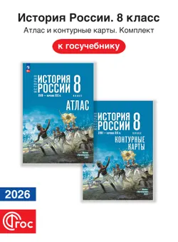 История России 8 класс. XVIII — начало XIX в. Комплект атлас и контурные карты. ФГОС. 2026 1