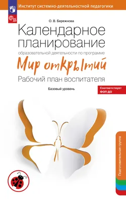 Календарное планирование по программе "Мир открытий". Подготовительная группа 1