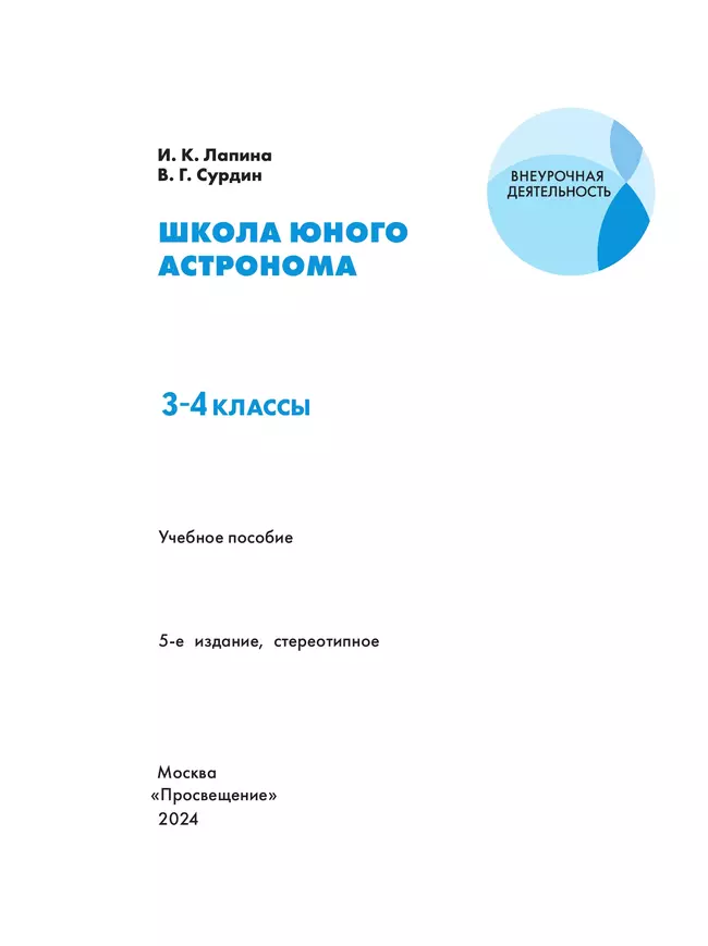 Школа юного астронома. 3-4 классы. 5