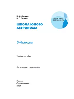 Школа юного астронома. 3-4 классы. 5
