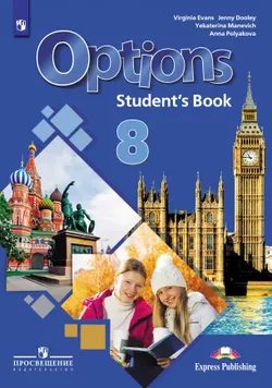 Английский язык. Второй иностранный язык. 8 класс. Электронная форма учебника 1