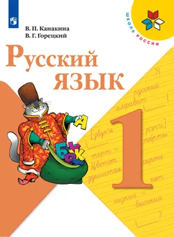 Русский язык. 1 класс. Электронная форма учебника 1