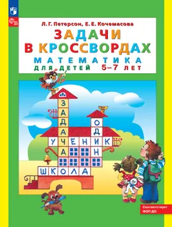 Задачи в кроссвордах. Математика для детей 5-7 лет 1