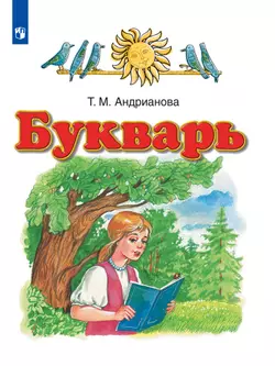 Русский язык. Букварь. 1 класс. Электронная форма учебника 1