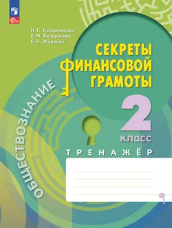 Обществознание. Секреты финансовой грамоты. Тренажёр. 2 класс 1