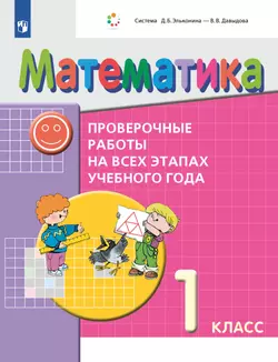 Математика. 1 класс. Проверочные работы на всех этапах учебного года 1