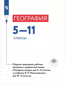 География. Сборник примерных рабочих программ. Предметная линия "Полярная звезда". 5-11 классы. Предметная линия В.П.Максаковского. 11-10 классы. Базовый уровень. (Электронное издание) 1
