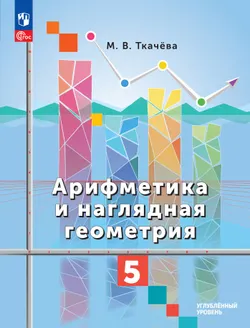 Арифметика и наглядная геометрия. 5 класс. Углублённый уровень. Учебник 1