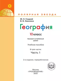 География. 10 класс. Базовый и углублённый уровени. В 3-х ч. Ч.1 (для слабовидящих обучающихся) 29