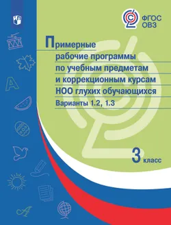 Примерные рабочие программы по учебным предметам и коррекционным курсам НОО глухих обучающихся. Варианты 1.2, 1.3. 3 класс 1