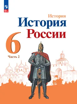 История. История России. 6 класс. Электронная форма учебника. В 2 ч. Часть 2. 1