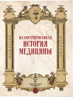 Иллюстрированная история медицины 5