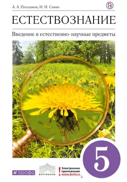 Введение в естественно-научные предметы. 5 класс. Электронная форма учебника 1