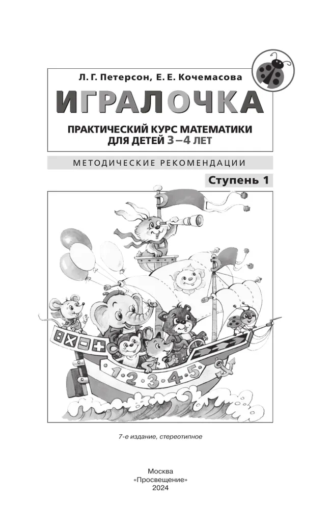 Игралочка. Практический курс математики для детей 3-4 лет. Методические рекомендации. Ступень 1 25