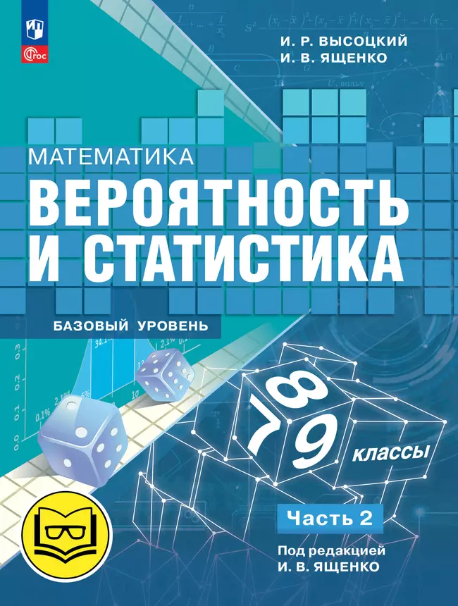 Математика. Вероятность и статистика. 7-9 классы. Базовый уровень. Учебное пособие. В 4 ч. Часть 2 (для слабовидящих обучающихся) 1 Математика. Вероятность и статистика. 7-9 классы. Базовый уровень. Учебное пособие. В 4 ч. Часть 2 (для слабовидящих обучающихся) 1