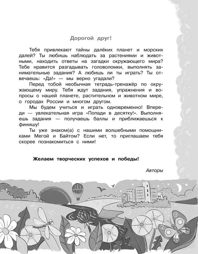 Попади в 10! Окружающий мир. 3 класс. Тетрадь-тренажер 21