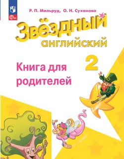 Английский язык. Книга для родителей. 2 класс 1