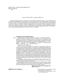 Физическая культура. Футбол для всех. Учебное пособие для СПО 15