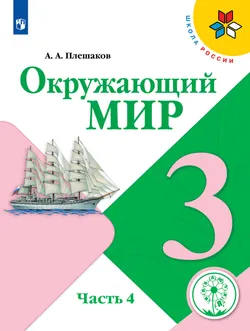 Окружающий мир. 3 класс. Учебное пособие. В 4 ч. Часть 4 (для слабовидящих обучающихся) 1