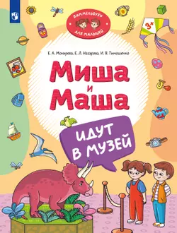 Миша и Маша идут в музей 1