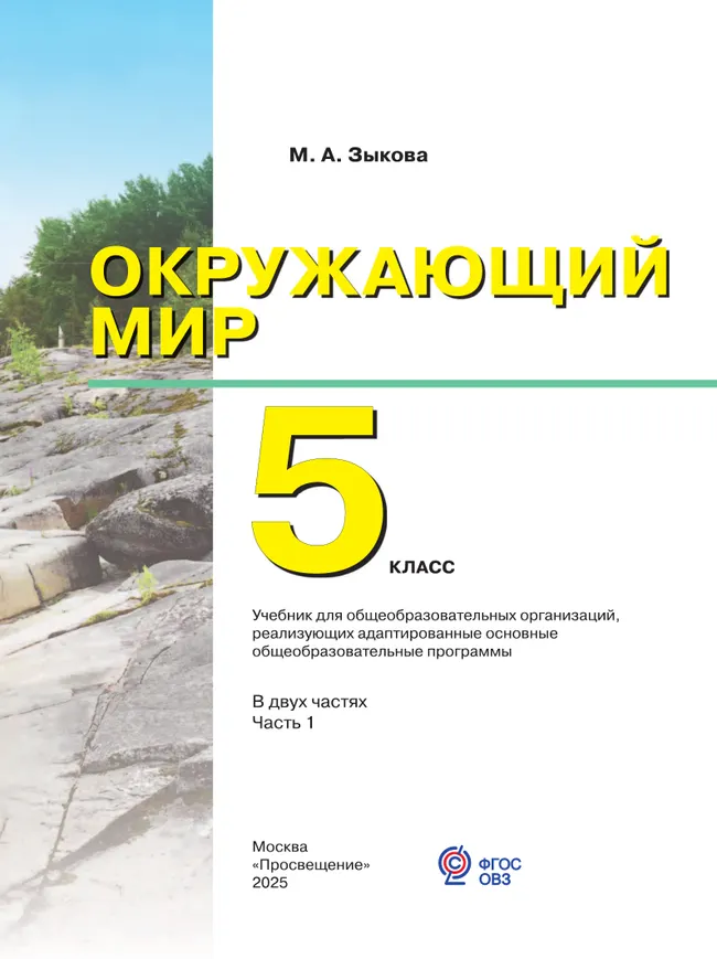 Окружающий мир. 5 класс. Учебник. В 2 частях. Часть 1 (для глухих и слабослышащих обучающихся) 13