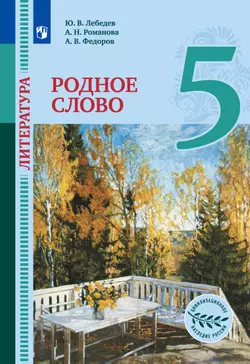 Литература. Родное слово. 5 класс. Электронная форма учебника 1
