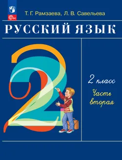 Русский язык. 2 класс. Учебное пособие. В 2-х частях. Ч.2 1