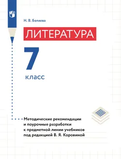Уроки литературы в 7 классе. Поурочные разработки. 1
