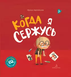 Когда я сержусь 1