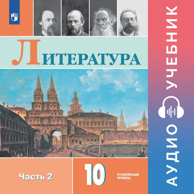 Литература. 10 класс. Аудиоучебник. Углублённый уровень. В 2 ч. Часть 2 1 Литература. 10 класс. Аудиоучебник. Углублённый уровень. В 2 ч. Часть 2 1