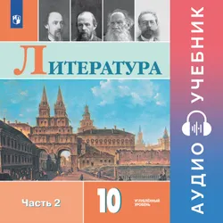 Литература. 10 класс. Аудиоучебник. Углублённый уровень. В 2 ч. Часть 2 1