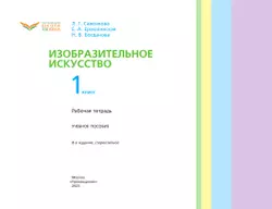 Изобразительное искусство. Рабочая тетрадь. 1 класс 19
