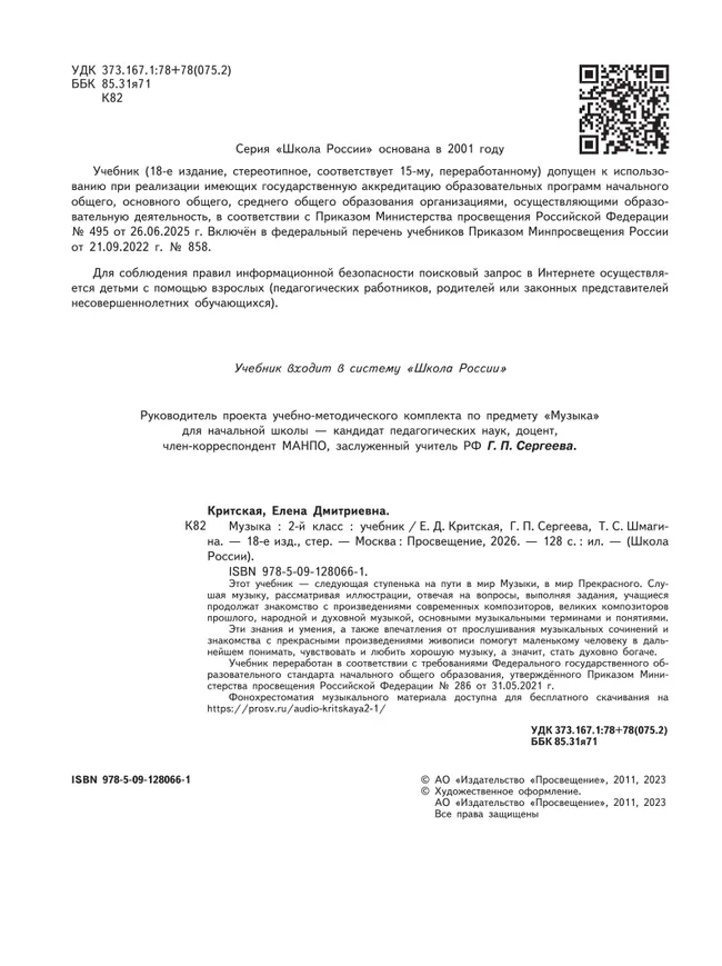 Музыка. 2 класс. Учебник 44