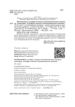 Алгебра и начала математического анализа. 11 класс. Углублённый уровень. Самостоятельные и контрольные работы 21