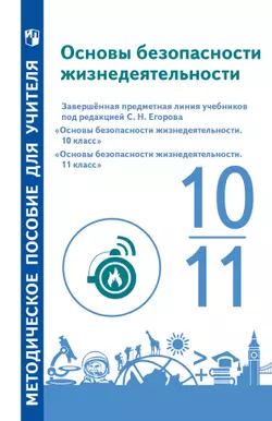Основы безопасности жизнедеятельности. Методические рекомендации. 10 – 11 классы. Учебное пособие для общеобразовательных организаций 1