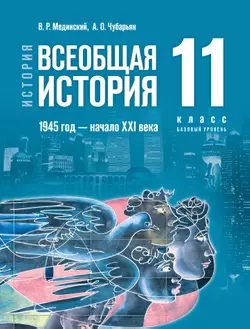 История. Всеобщая история. 1945 год — начало XXI века. 11 класс. Базовый уровень 1