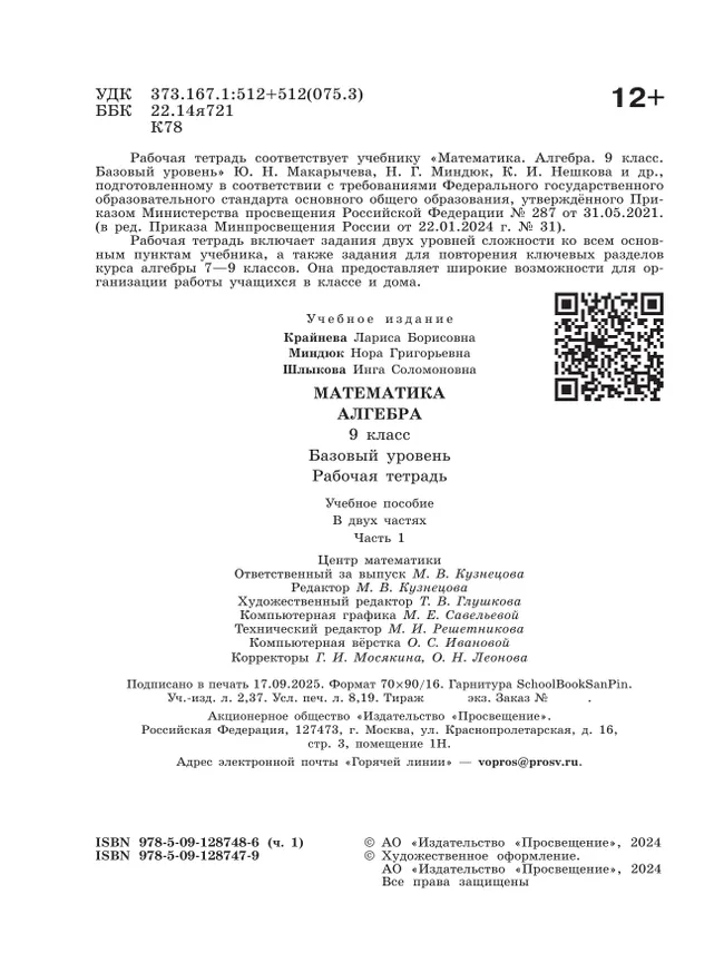 Математика. Алгебра. 9 класс. Базовый уровень. Рабочая тетрадь. В 2 ч. Часть 1 25