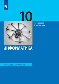 Информатика. 10 класс. Учебник. Базовый уровень 1