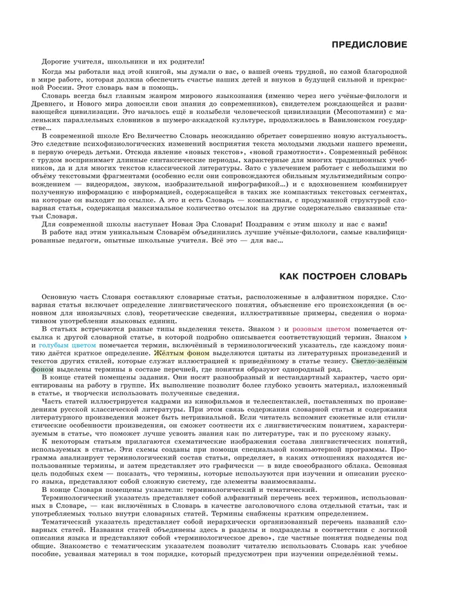 Русский язык. Школьный энциклопедический словарь 8