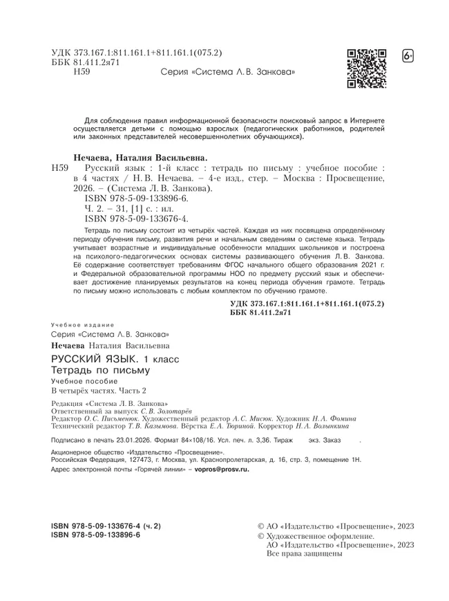 Русский язык . 1 класс. Тетрадь по письму. В 4-х частях. Часть 2 11
