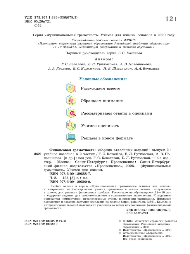 Финансовая грамотность. Сборник эталонных заданий. Выпуск 2. Часть 2 7